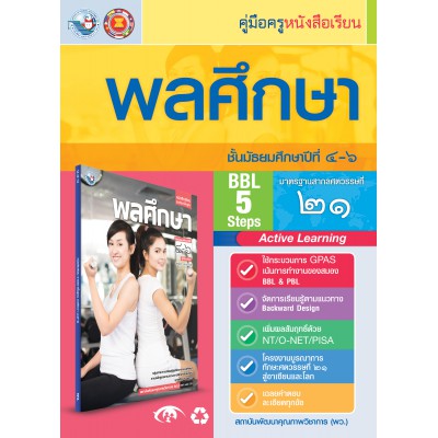 คู่มือครู หนังสือเรียนพลศึกษา ม.4-6